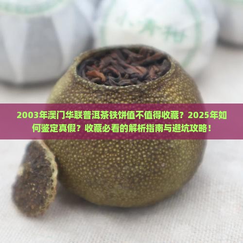 2003年澳门华联普洱茶铁饼