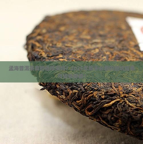 孟海普洱茶的特点