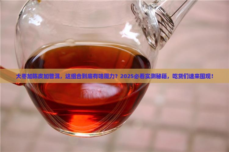 大枣加陈皮加普洱