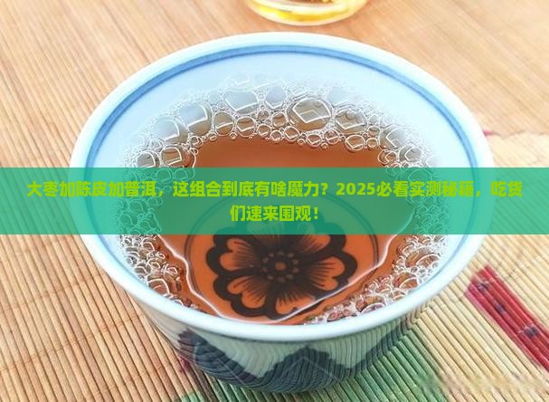 大枣加陈皮加普洱