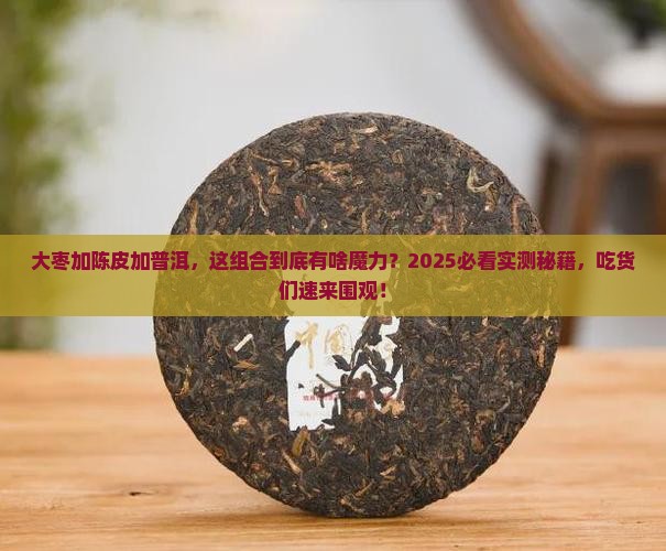 大枣加陈皮加普洱