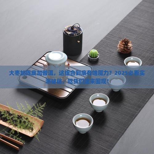 大枣加陈皮加普洱