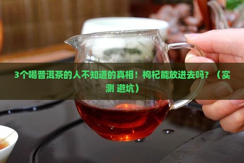 普洱茶里面能放枸杞嘛
