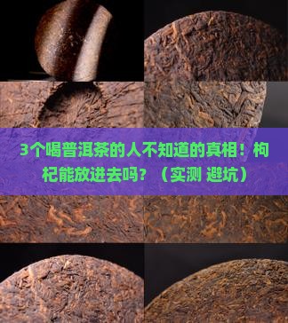 普洱茶里面能放枸杞嘛