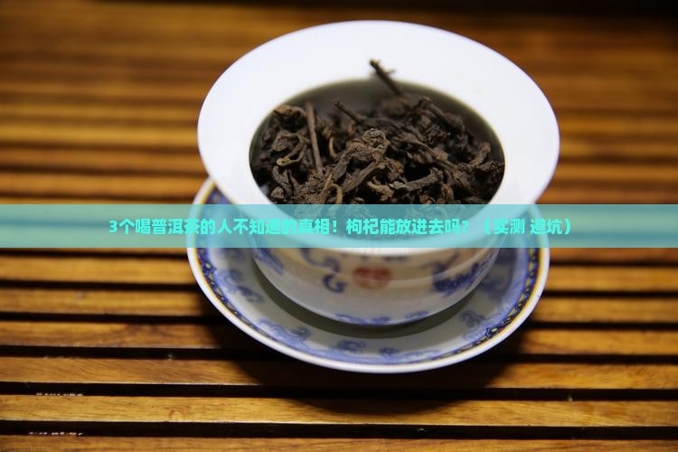 普洱茶里面能放枸杞嘛