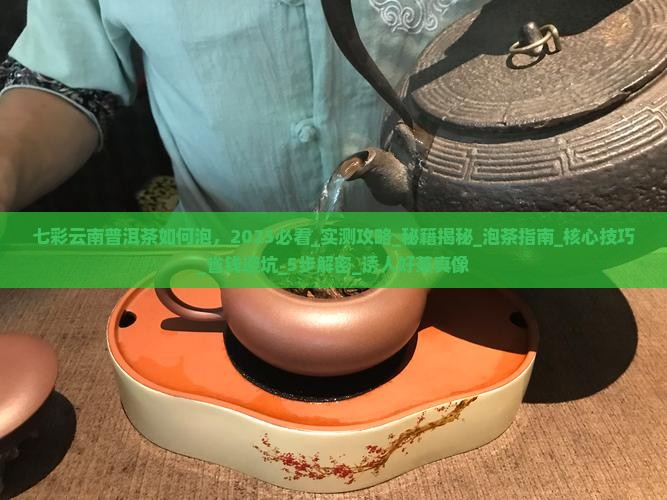 七彩云南普洱茶如何泡
