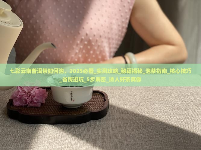 七彩云南普洱茶如何泡