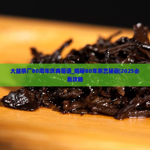 大益茶厂80周年庆典寄语