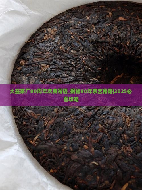 大益茶厂80周年庆典寄语