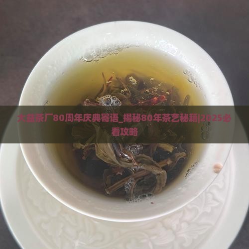 大益茶厂80周年庆典寄语