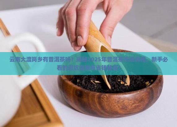 云南大渡岗乡有普洱茶吗