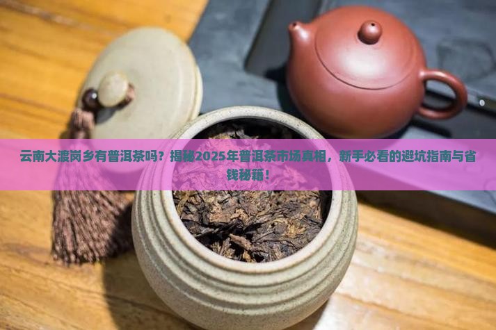 云南大渡岗乡有普洱茶吗