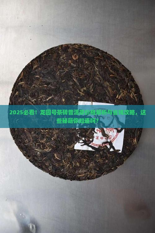 龙园号茶砖普洱茶价格查询
