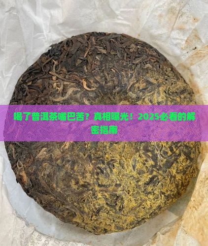 喝了普洱茶嘴巴苦