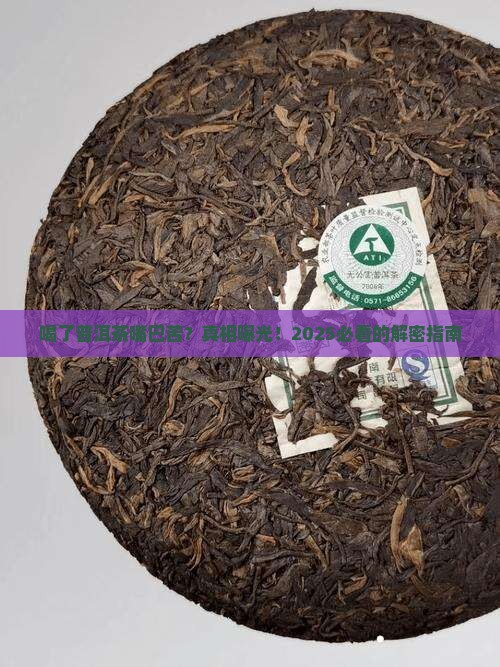 喝了普洱茶嘴巴苦
