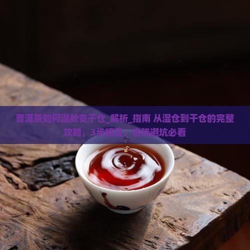 普洱茶如何湿舱变干仓