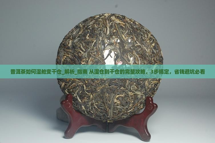 普洱茶如何湿舱变干仓