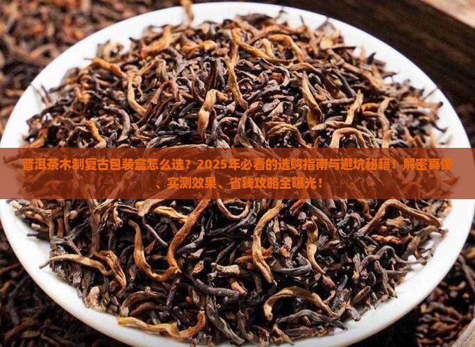 普洱茶木制复古包装盒