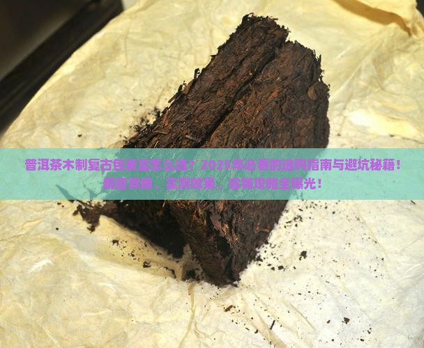 普洱茶木制复古包装盒