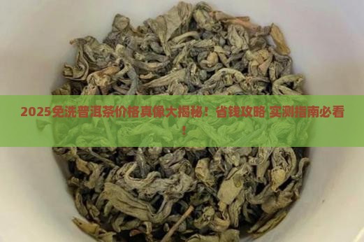 免洗普洱茶价格