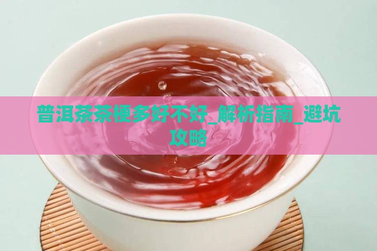 普洱茶茶梗多好不好