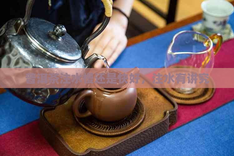 普洱茶注水慢还是快