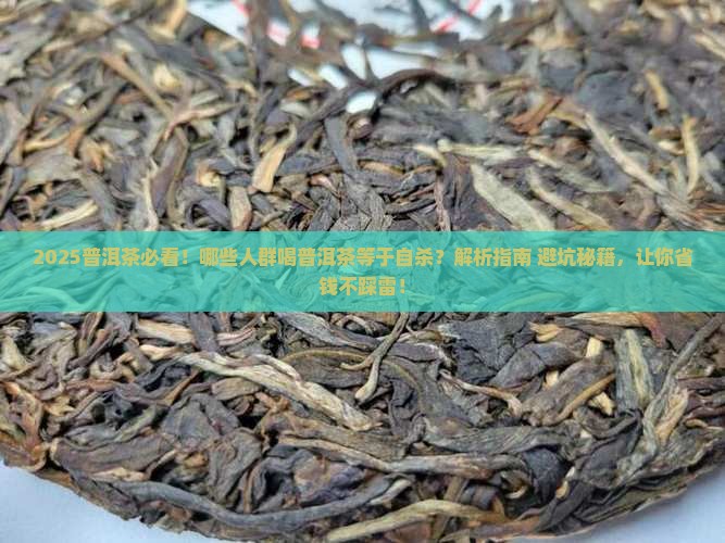普洱茶不适合什么人群喝