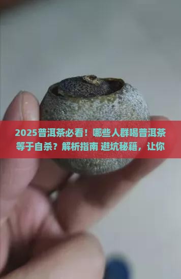 普洱茶不适合什么人群喝