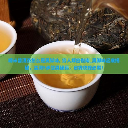 糯米普洱茶怎么是臭脚味