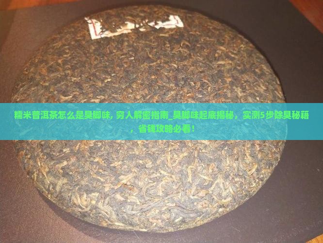 糯米普洱茶怎么是臭脚味