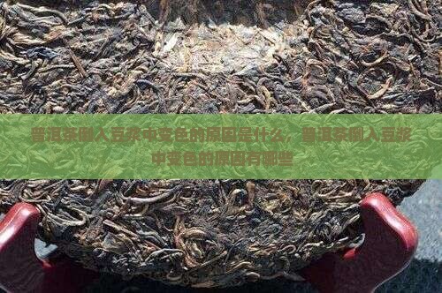 普洱茶倒入豆浆中变色的原因