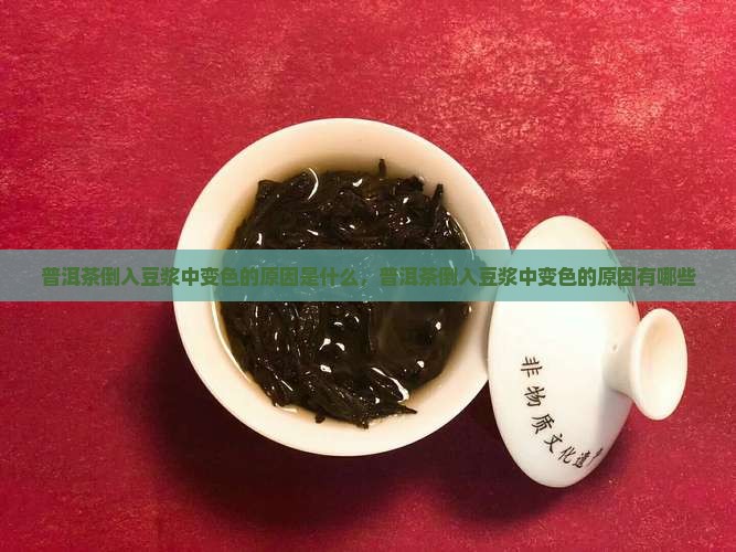普洱茶倒入豆浆中变色的原因