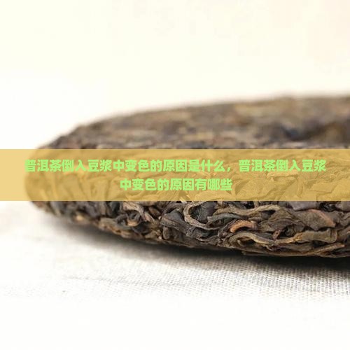 普洱茶倒入豆浆中变色的原因
