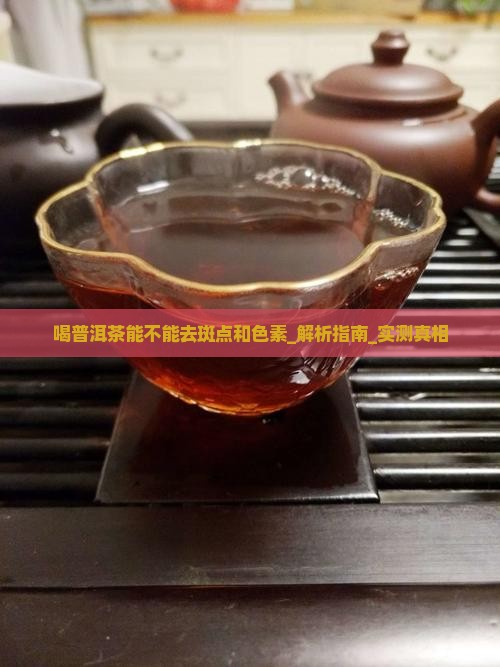 喝普洱茶能不能去斑点和色素