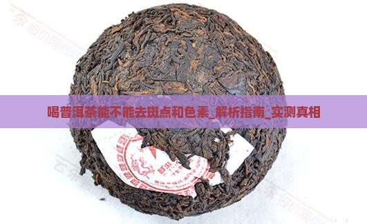 喝普洱茶能不能去斑点和色素