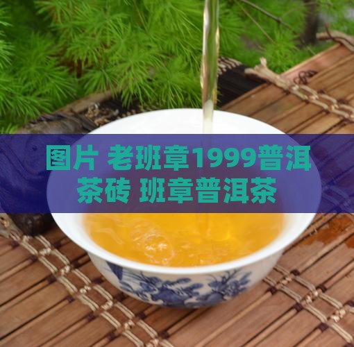 老班章1999普洱茶砖