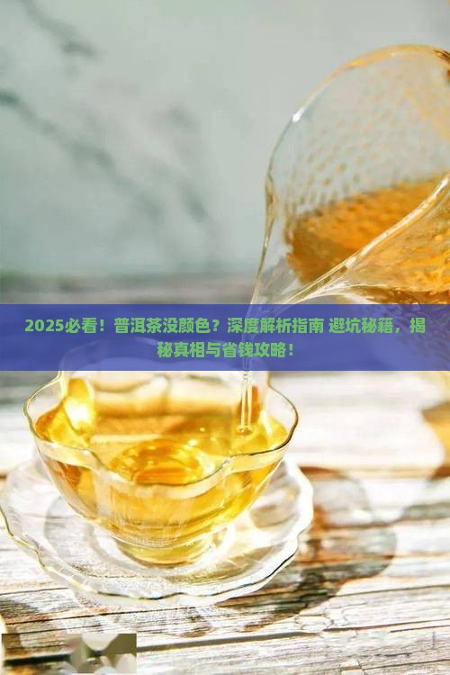 为什么普洱没颜色