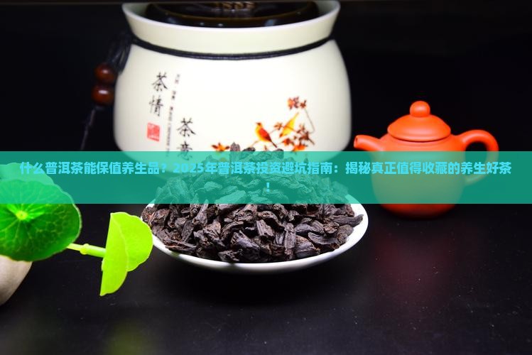 什么普洱茶能保值养生品