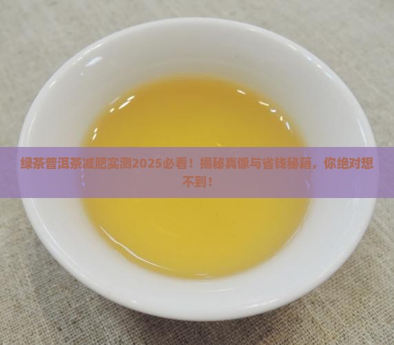 绿茶普洱茶减肥效果好