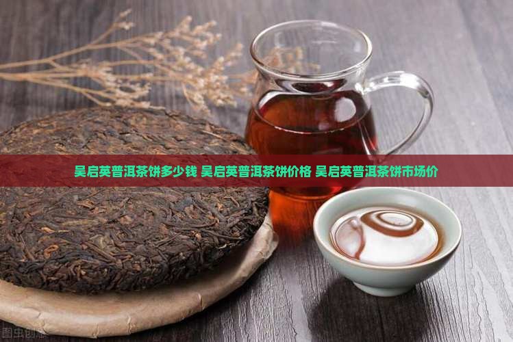 吴启英普洱茶饼多少钱