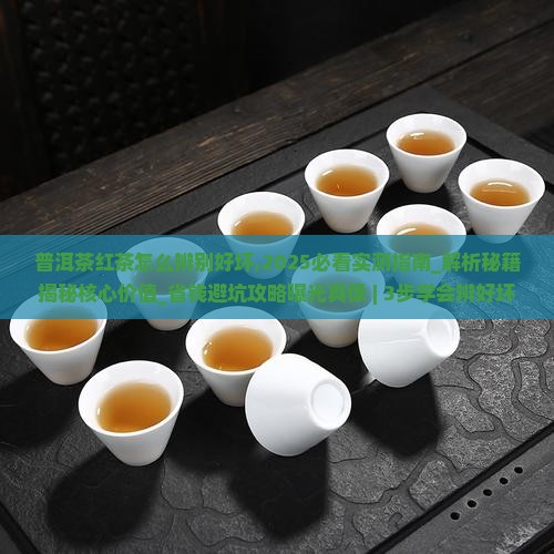 普洱茶红茶怎么辨别好坏