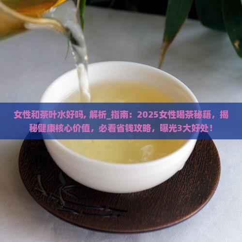 女性和茶叶水好吗