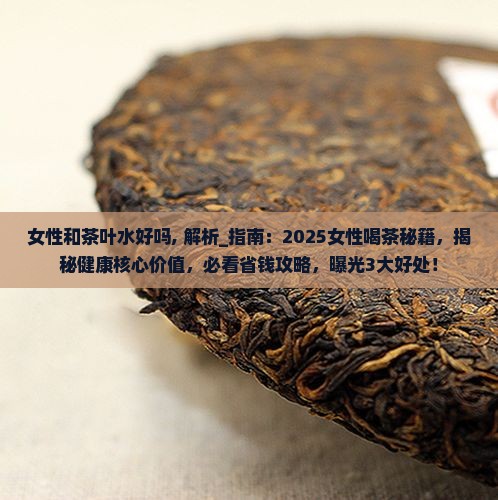 女性和茶叶水好吗