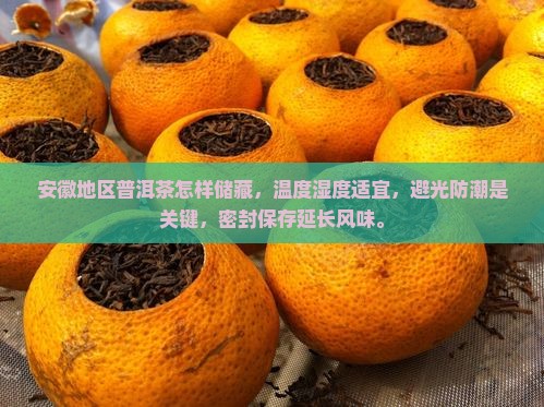 安徽地区普洱茶怎样储藏