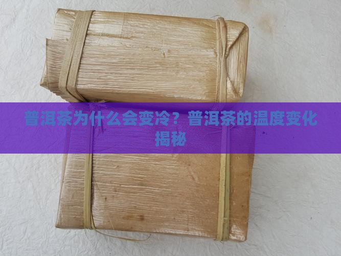 普洱茶为什么会变冷
