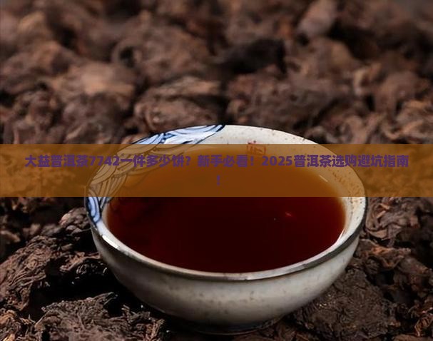 大益普洱茶7742一件多少饼