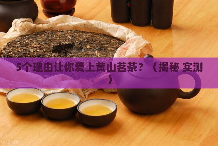 黄山茗茶是什么茶