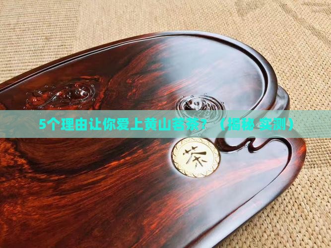 黄山茗茶是什么茶