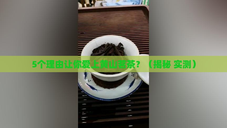 黄山茗茶是什么茶