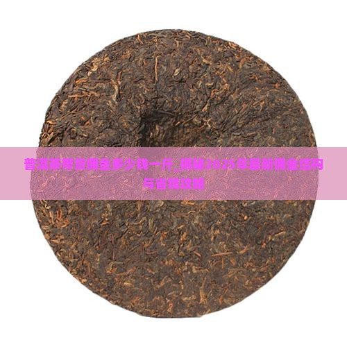 普洱茶带货佣金多少钱一斤
